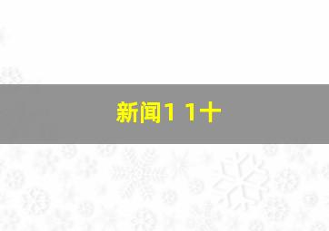新闻1 1十