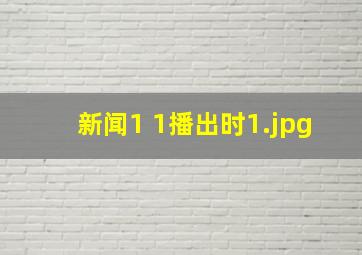 新闻1 1播出时