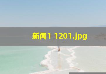 新闻1+120