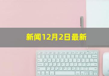 新闻12月2日最新