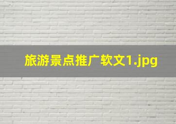 旅游景点推广软文