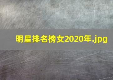 明星排名榜女2020年
