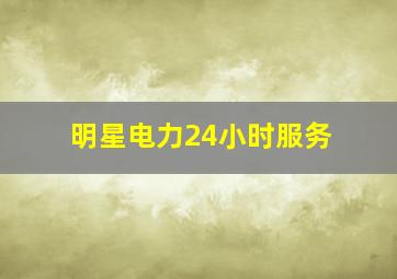 明星电力24小时服务