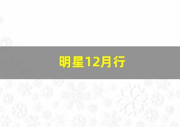 明星12月行