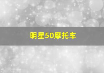 明星50摩托车