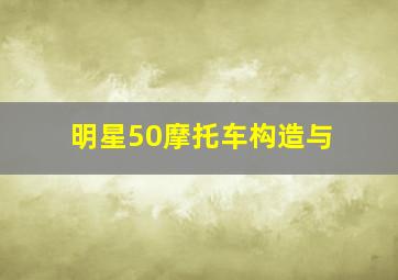 明星50摩托车构造与