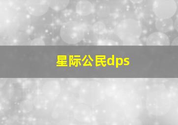 星际公民dps