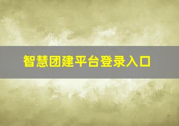 智慧团建平台登录入口