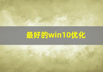 最好的win10优化