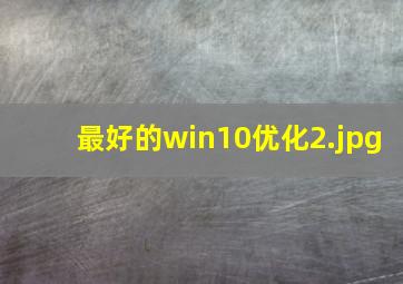 最好的win10优化