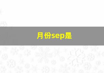 月份sep是
