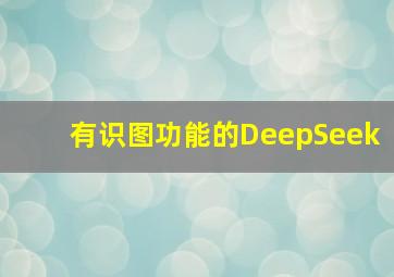 有识图功能的DeepSeek