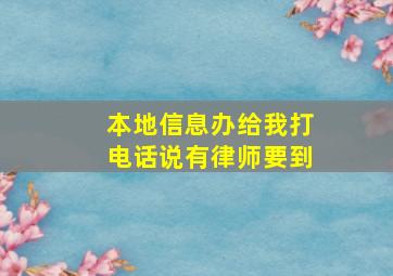 本地信息办给我打电话说有律师要到