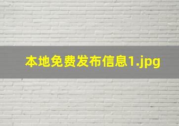 本地免费发布信息