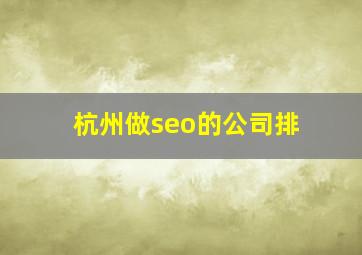杭州做seo的公司排