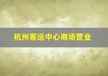 杭州客运中心商场营业