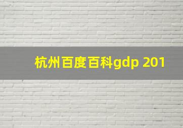 杭州百度百科gdp 201