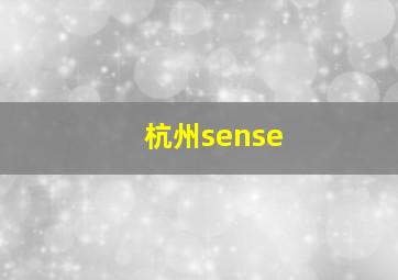 杭州sense