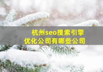 杭州seo搜索引擎优化公司有哪些公司