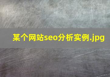 某个网站seo分析实例
