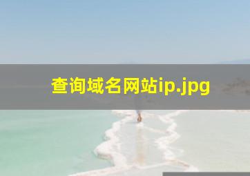 查询域名网站ip