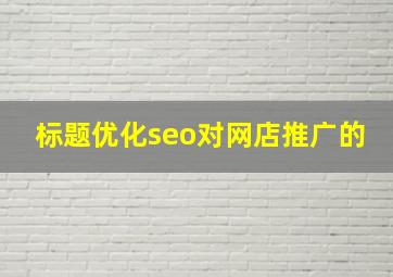 标题优化seo对网店推广的