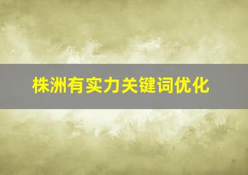 株洲有实力关键词优化