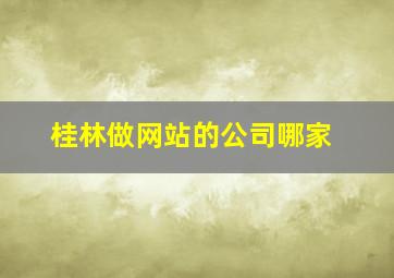 桂林做网站的公司哪家