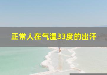 正常人在气温33度的出汗