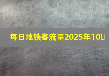 每日地铁客流量2025年10�
