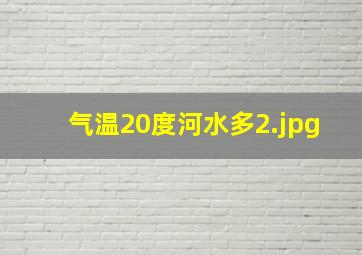 气温20度河水多