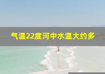 气温22度河中水温大约多