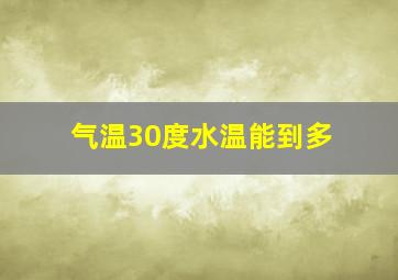 气温30度水温能到多