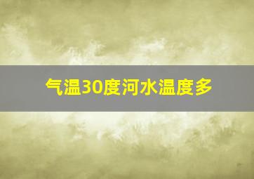 气温30度河水温度多