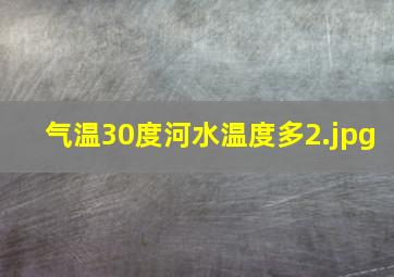 气温30度河水温度多
