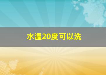 水温20度可以洗