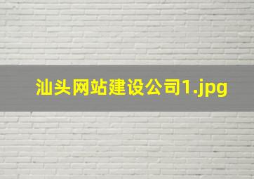 汕头网站建设公司
