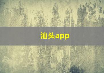 汕头app