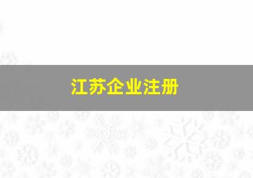 江苏企业注册