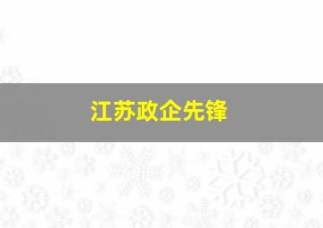 江苏政企先锋