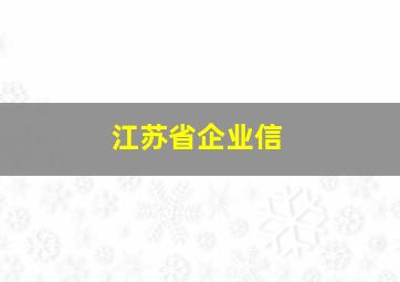 江苏省企业信