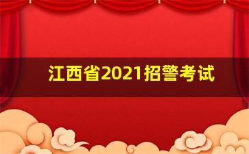 江西省2021招警考试