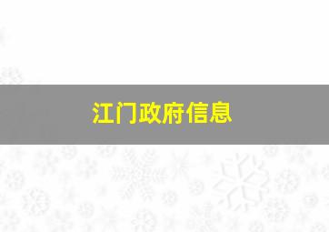 江门政府信息