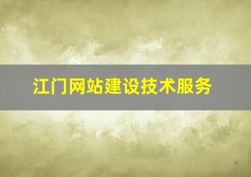 江门网站建设技术服务