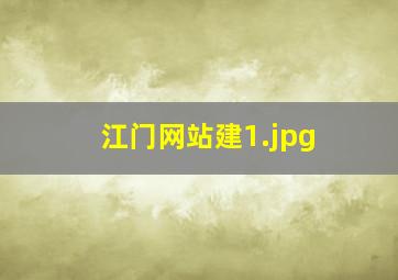 江门网站建
