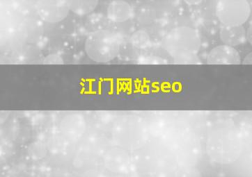 江门网站seo