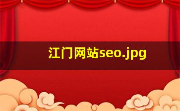 江门网站seo
