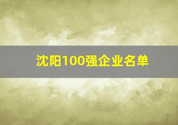 沈阳100强企业名单