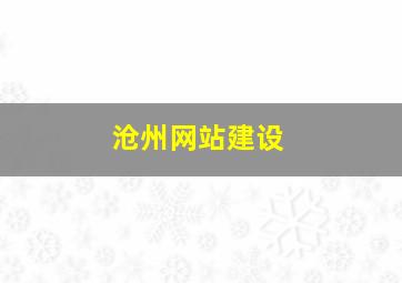 沧州网站建设