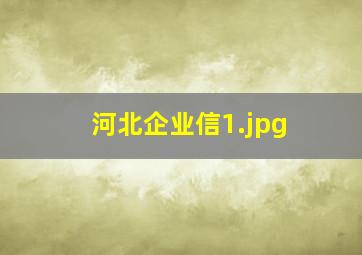 河北企业信